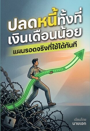 ปลดหนี้ทั้งที่เงินเดือนน้อย แผนรอดจริงที่ใช้ได้ทันที