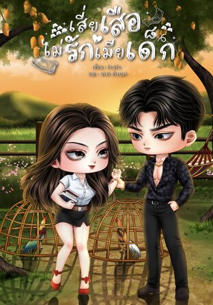 เสี่ยเสือไม่รักเมียเด็ก