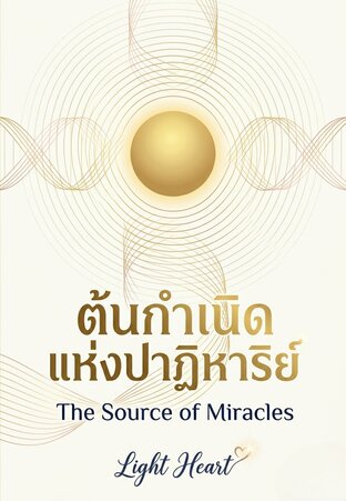 ต้นกำเนิดแห่งปาฏิหาริย์