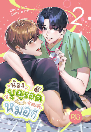 น้องบุญรอดช่วยจีบหมอที เล่ม 2 (จบ)