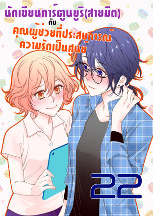 นักเขียนการ์ตูนยูริ(สายมืด)กับคุณผู้ช่วยที่ประสบการณ์ความรักเป็นศูนย์ - ตอนที่ 22