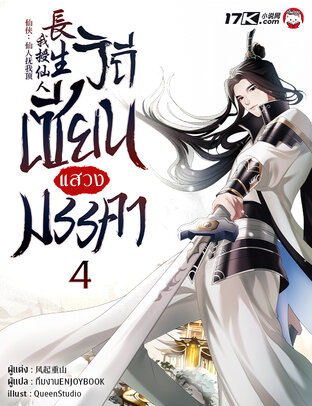 วิถีเซียนแสวงมรรคา เล่ม 4
