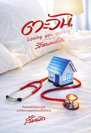 ตะวัน | Loving you gently