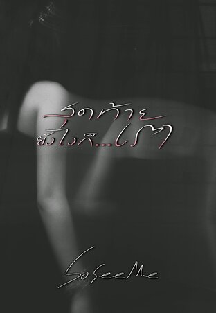 สุดท้ายยังไงก็เรา