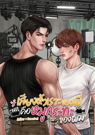 เสียงหัวเราะของพี่คือหมูกระทะของผม #พี่ธันวาหัวเราะสักทีดิ