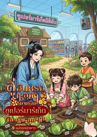 ลู่อันหรงทะลุมิติมาพร้อมซูเปอร์มาร์เก็ตและเลี้ยงลูกแฝด