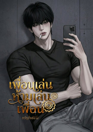 เพื่อนเล่นห้ามเล่นเพื่อน