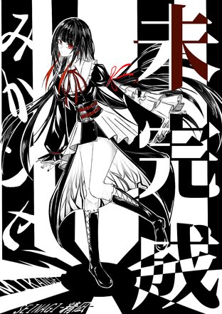 Mikansei - 未完成