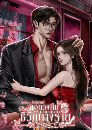 ขอทวงคืนชีวิตนางร้าย