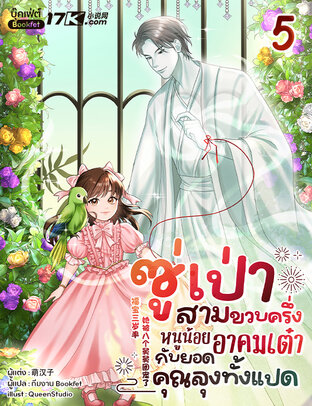 ซู่เป่าสามขวบครึ่ง: หนูน้อยอาคมเต๋ากับยอดคุณลุงทั้งแปด เล่ม 5