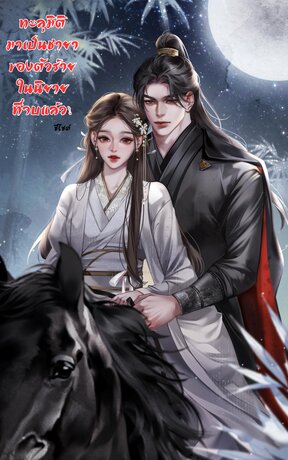 ทะลุมิติมาเป็นชายาของตัวร้าย ในนิยายที่จบแล้ว!