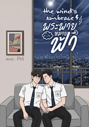 The Wind's Embrace พระพายหมายฟ้า