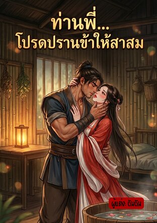 ท่านพี่... โปรดปรานข้าให้สาสม
