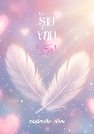 ร้ายพ่ายรัก