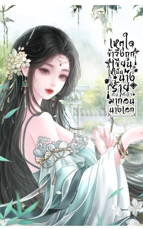 เหตุใดข้าจึงถูกเขียนให้เป็นนางร้าย ทั้งที่ข้ามาก่อนนางเอก  เล่ม 2  ( จบ)