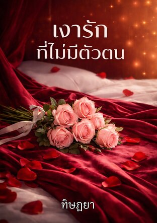 เงารักที่ไม่มีตัวตน