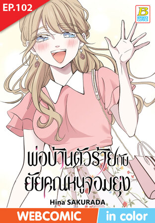 พ่อบ้านตัวร้ายกับยัยคุณหนูจอมยุ่ง ตอน 102 -เวอร์ชั่นสี อ่านบนลงล่าง-