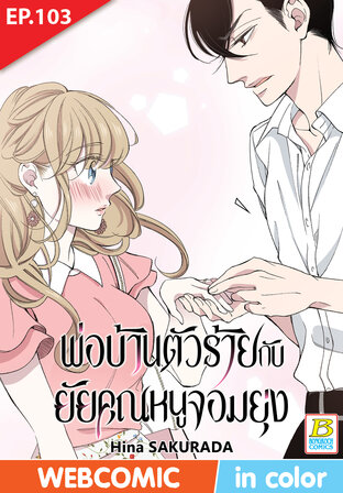 พ่อบ้านตัวร้ายกับยัยคุณหนูจอมยุ่ง ตอน 103 -เวอร์ชั่นสี อ่านบนลงล่าง-