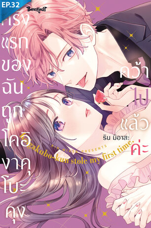 ครั้งแรกของฉันถูกโคอิงาคุโบะคุงคว้าไปแล้วค่ะ ตอน 32 + ตอนพิเศษ