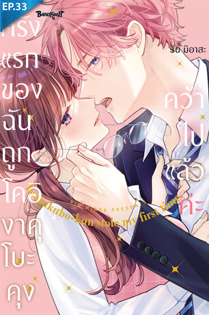 ครั้งแรกของฉันถูกโคอิงาคุโบะคุงคว้าไปแล้วค่ะ ตอน 33