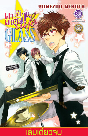 caf&eacute; GLASS คาเฟ่คนรักแว่น (เล่มเดียวจบ)
