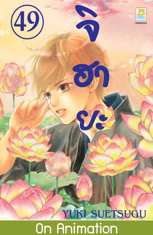 จิฮายะ 49 - Chihayafuru