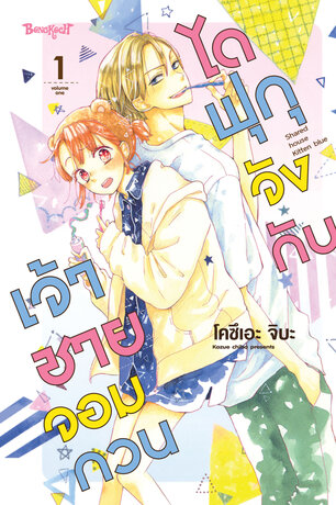 ไดฟุกุจังกับเจ้าชายจอมกวน 1