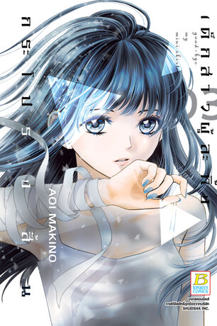 good-bye my mini skirt เด็กสาวผู้ละทิ้งกระโปรงสั้น 3