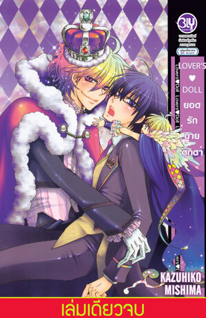 LOVER'S&hearts;DOLL ยอดรัก นายตุ๊กตา (เล่มเดียวจบ)