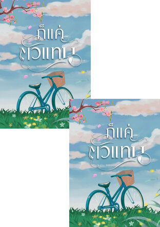 SET ก็แค่ตัวแทน