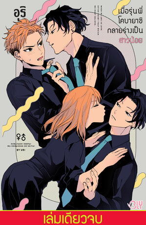 เมื่อรุ่นพี่โคบายาชิกลายร่างเป็นสาวน้อย (เล่มเดียวจบ)