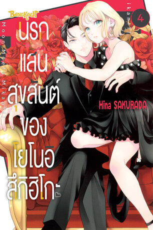 นรกแสนสุขสันต์ของโยโนอิ สึกิฮิโกะ 4