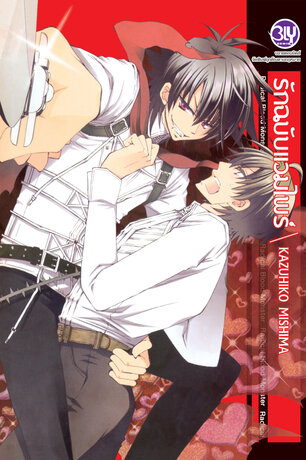 Radical Blood Monster รักฉบับแวมไพร์ 1