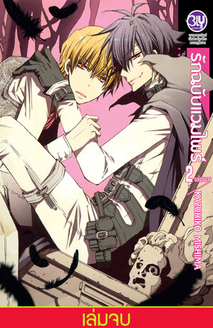 Radical Blood Monster รักฉบับแวมไพร์ 2 (เล่มจบ)