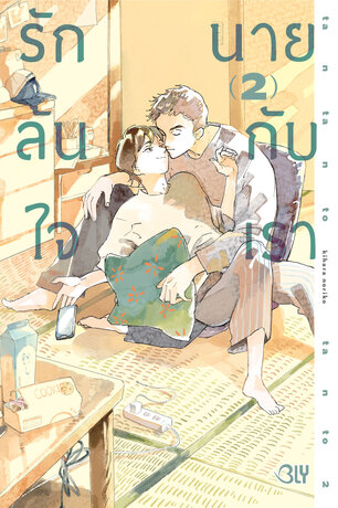 รักล้นใจ นายกับเรา 2