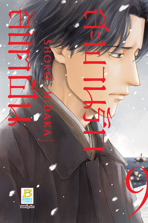 สะพานรัก ลิขิตฝัน 9