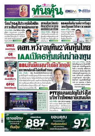 ทันหุ้น 2 เมษายน 2569