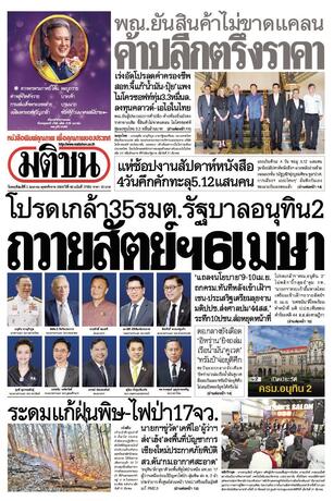 หนังสือพิมพ์มติชน วันพฤหัสบดีที่ 2 เมษายน พ.ศ.2569