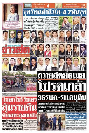 หนังสือพิมพ์ข่าวสด วันพฤหัสบดีที่ 2 เมษายน พ.ศ.2569