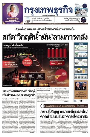 กรุงเทพธุรกิจ วันพฤหัสบดีที่ 2 เมษายน พ.ศ.2569