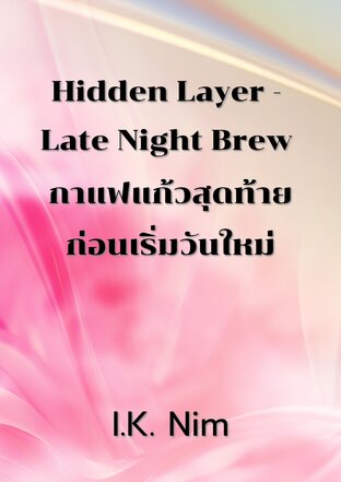Hidden Layer - Late Night Brew กาแฟแก้วสุดท้ายก่อนเริ่มวันใหม่
