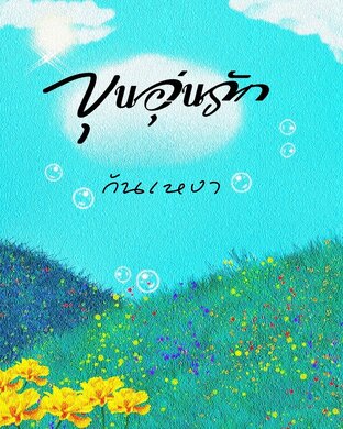 ขุนอุ่นรัก