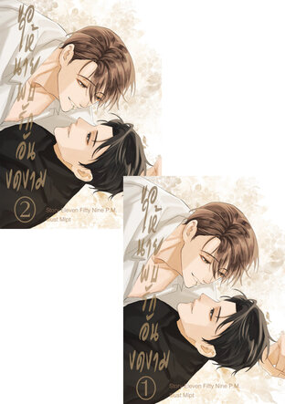 SET ขอให้นายพบรักอันงดงาม