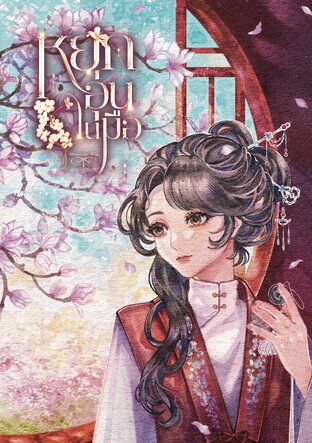หยกอุ่นในมือ เล่ม 1