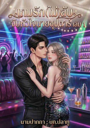 เกมรัก(ไม่)ลับ จับหัวใจนายซุปตาร์ เล่ม 1