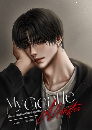My Gentle Monster พี่คนสวยต้องเป็นของผมคนเดียว