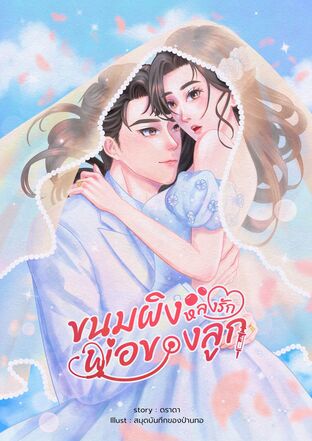 ขนมผิงหลงรักพ่อของลูก