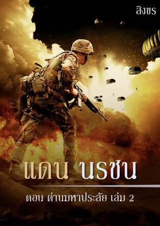 แดน นรชน ตอนด่านมหาประลัย เล่ม 2