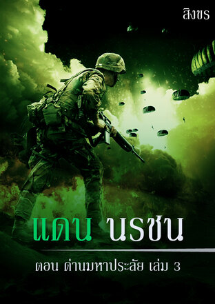 แดน นรชน ตอนด่านมหาประลัย เล่ม 3