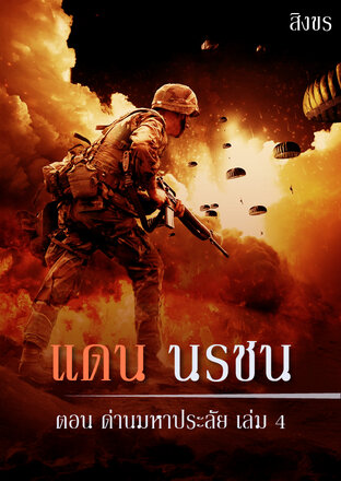 แดน นรชน ตอนด่านมหาประลัย เล่ม 4